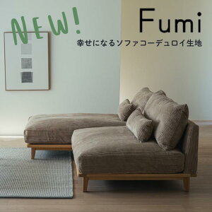 【標準生地】Fumi 幸せになるソファ ワイド/ロング/組み合わせ(ワイド+ロング) 一人掛け 二人掛け 1Pカウチ 2P FUM-SF005W FUM-SF005Lソファベッド 文 フミ おしゃれ