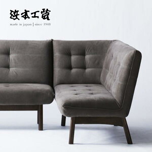 <期間中P5倍>【開梱設置無料】浜本工芸 L-3000(145)右肘・左肘ソファ No.3000 二人掛け 2P リビングダイニングチェア 椅子 イス HAMAMOTO 国産 【受注生産】
