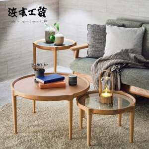 <期間中P5倍>浜本工芸 ネストテーブル T-6000 No.6000 ラウンド リビングテーブル HAMAMOTO 国産 MADE IN JAPAN