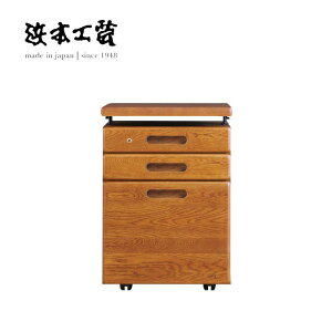 <期間中P5倍>浜本工芸 昇降袖A No.2000 デスクユニット 収納ワゴン 学習ワゴン 書斎 HAMAMOTO 国産 MADE IN JAPAN