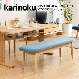 カリモク ベンチ 幅150cm ファブリック CW66モデル CW6657 ダイニングチェア karimoku 国産【お取り寄せ商品】【店舗受取可】