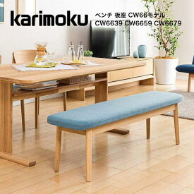 カリモク ベンチ 板座 CW66モデル CW6639 CW6659 CW6679 ダイニングチェア karimoku 国産【お取り寄せ商品】【店舗受取可】