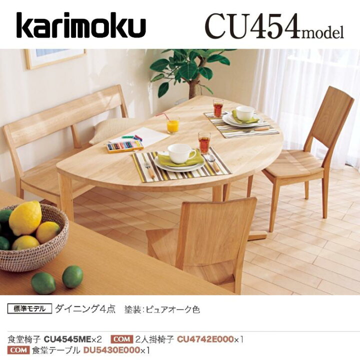 karimoku ﾀﾞｲﾆﾝｸﾞ5点ｾｯﾄ ﾃｰﾌﾞﾙ：DU482 ｲｽ：CU4505