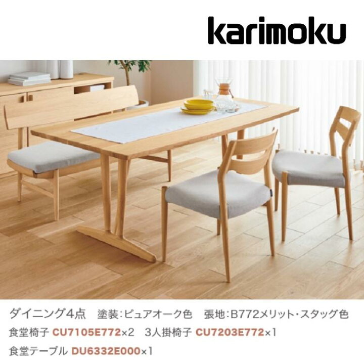 楽天市場】カリモク ダイニングセット4点 食堂椅子×2 3人掛椅子×1 食堂 