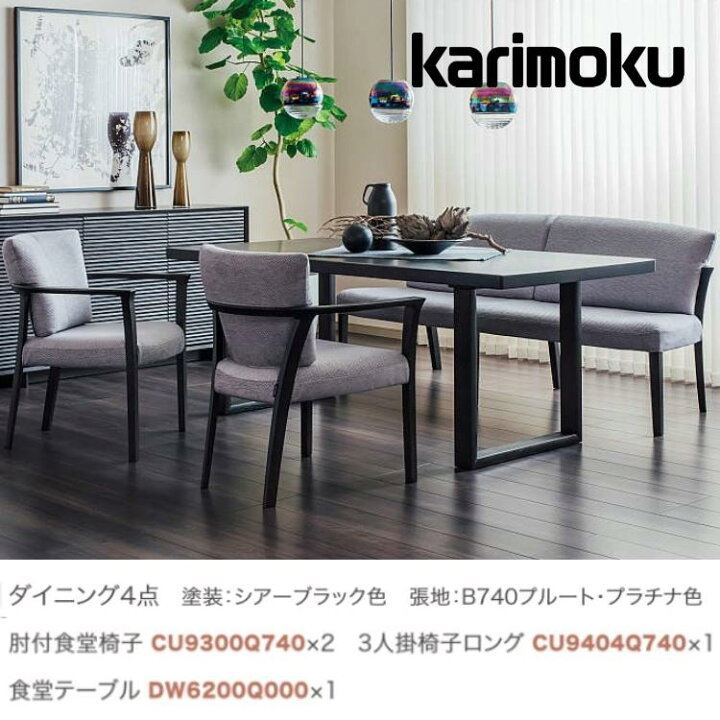 楽天市場】カリモク ダイニングセット4点 肘付食堂椅子×2 3人掛椅子 