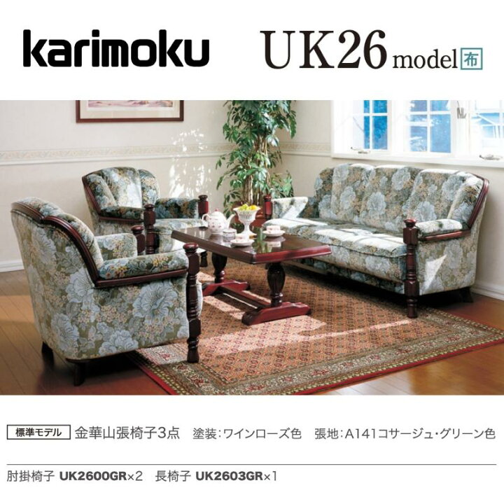 楽天市場】＜期間中P15倍＞カリモク 応接セット UK26モデル 金華山張 