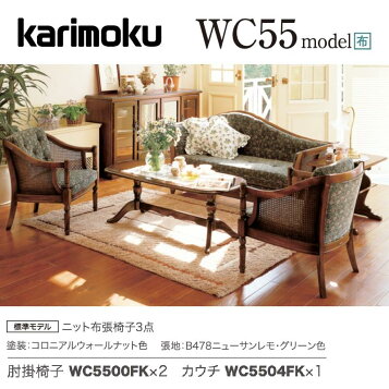 楽天市場】カリモク ソファセット コロニアル WC55モデル 平織布張  