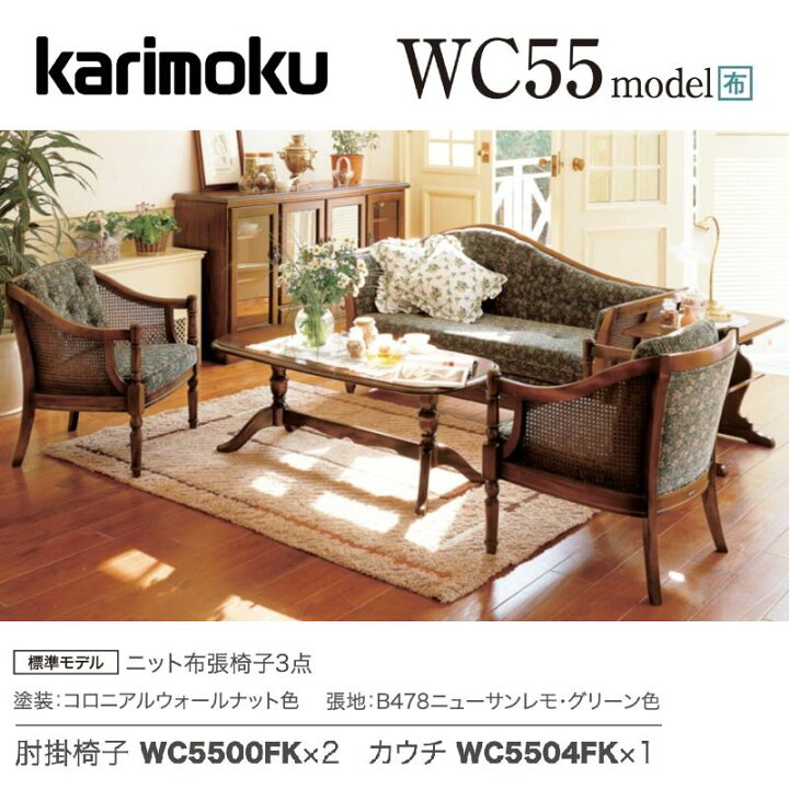 楽天市場】カリモク 応接セット WC55モデル 平織布張椅子3点 ソファ  