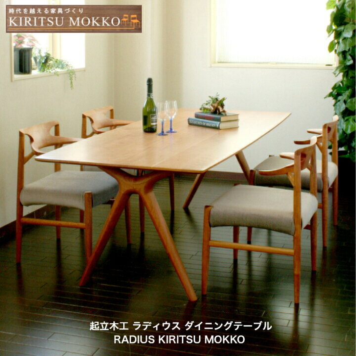 楽天市場】起立木工 ラディウス ダイニングテーブル RADIUS KIRITSU 