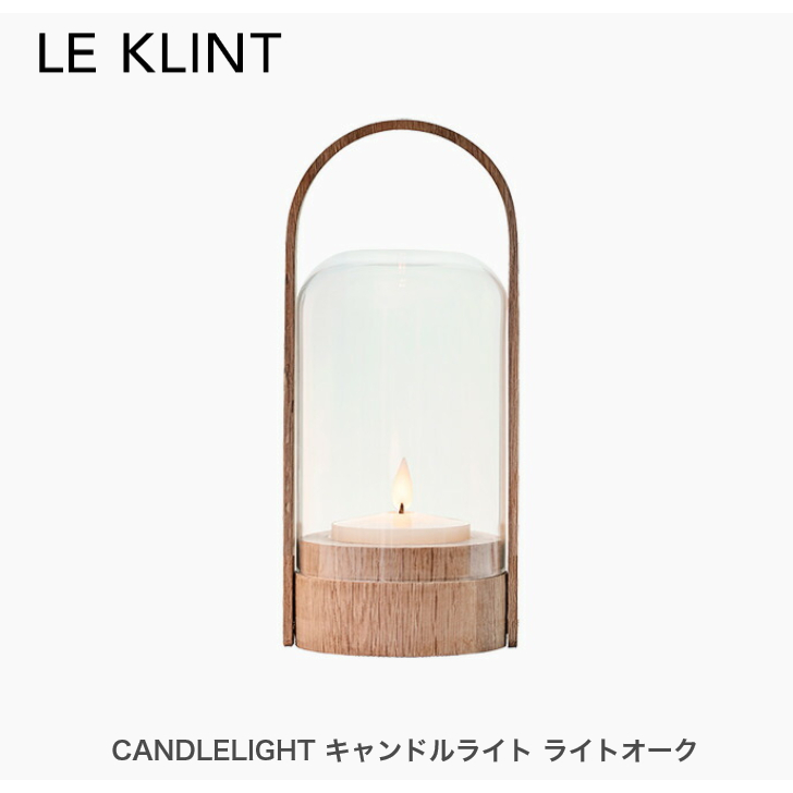 LE KLINT レクリント キャンドルライト KI380LO CANDLELIGHT テーブルランプ テーブルライト <br>卓上照明 北欧モダン おしゃれ