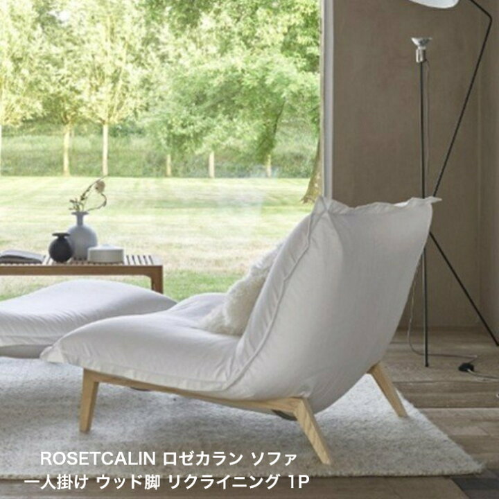 楽天市場】＜期間中P10倍＞ROSETCALIN ロゼカラン ソファ 一人掛け 