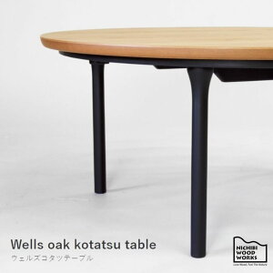ԒP15{Wells oak kotatsu tableEFYI[N R^ce[u e[u  R^c x a100 ~` rOe[u table ؐ q[^[  { YEFY Wells