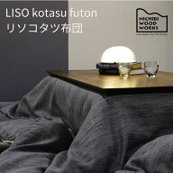 コタツ布団 LISO リソ こたつ掛けぶとん ニチビウッドワークス Nichibi Woodworks 日美 おしゃれ 国産