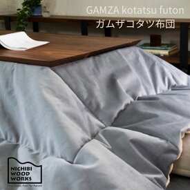 GAMZA kotatsu futon ガムザコタツ布団nichibi 日美 こたつ布団 コタツフトン マイクロファイバー　おしゃれ 《送料無料》