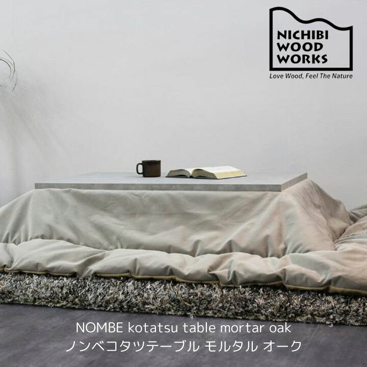楽天市場】＜期間中P15倍＞モルタルコタツテーブル NOMBE ノンベ 