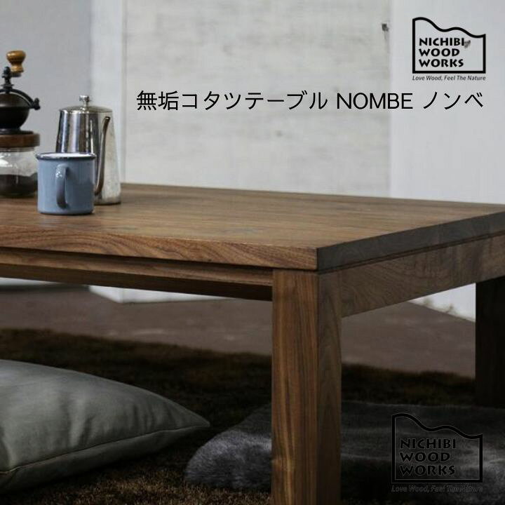 楽天市場】＜期間中P15倍＞無垢コタツテーブル NOMBE ノンベ こたつ 