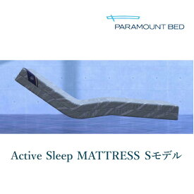 アクティブスリープ マットレス Sモデル パラマウントベッド セミシングル シングル Active Sleep Paramount Bed【開梱設置送料無料】