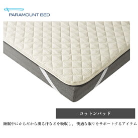 ＜期間中ポイント10倍＞パラマウントベッド インタイムコットンパッド　ベッドパッドセミシングル・シングル・セミダブルParamount Bed 日本製