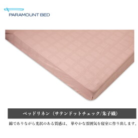 ＜期間中ポイント10倍＞パラマウントベッド インタイムベッドリネン (サテンドットチェック・朱子織）　ボックスシーツ　セミシングル・シングル・セミダブルParamount Bed 日本製