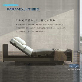 アクティブスリープベッド Bモデル 電動リクライニング シングル セミシングル 介護 パラマウントベッド Active Sleep BED Paramount Bed【非課税対象商品】