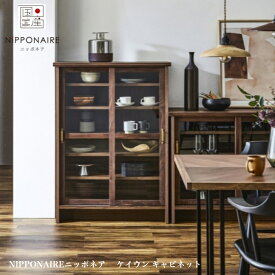 ＜期間中ポイント10倍＞ニッポネア キャビネット KEIUN ケイウンオーク ウォルナット NIPPONAIRE おしゃれ 国産 送料無料