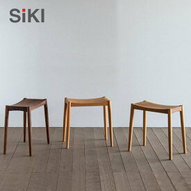 ＜期間中P20倍＞シキファニチア ロック スツール チェア 椅子 イス SIKI FURNITURE おしゃれ デザイナー【受注生産】【店舗受取可】
