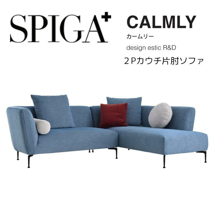 楽天市場】＜期間中P5倍＞SPIGA スピガ 2P片肘ソファ CALMLY 