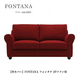 【FONTANA フォンタナ 2Pソファ専用替えカバー】