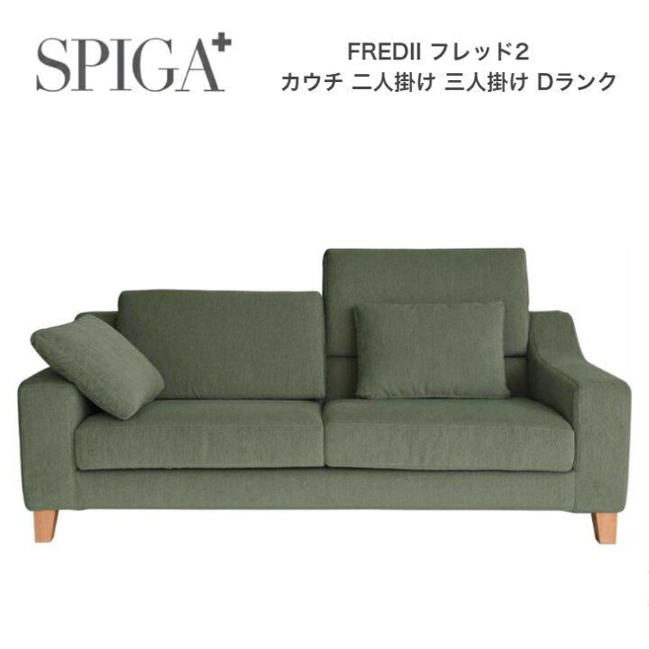楽天市場】＜期間中P5倍＞SPIGA スピガ ソファ FREDII フレッド2 