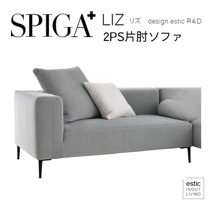 楽天市場】＜期間中P5倍＞スピガ SPIGA リズ LIZ 2PSカウチソファ 