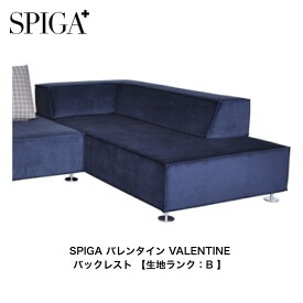 スピガ SPIGA バレンタイン VALENTINE 専用バックレスト 100 160 【生地ランク：Bランク】