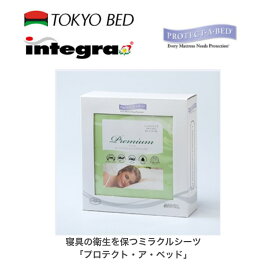東京ベッド ボックスシーツ マットレスプロテクター プレミアムDX ベッドカバー TOKYO BED新生活応援キャンペーン