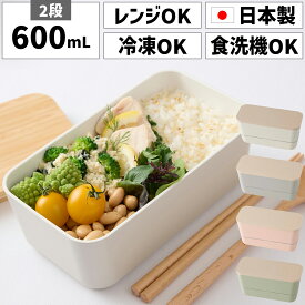 お弁当箱 日本製 国産 2段 二段 600ml 女性 女子 大人 スリム 薄型弁当箱 薄型 細長い 長方形 四角 横長 小さめ 小さい コンパクト かわいい 可愛い シンプル プラスチック 電子レンジ対応 加熱 冷凍できる パッキン 中蓋 食洗機対応 食洗機OK ノンキャラ シリコン バンド