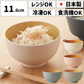 お椀 汁椀 丸 乾漆 日本製 国産 安全 BPAフリー LEADフリー 食洗機対応 電子レンジ対応 電子レンジOK お味噌汁 器 椀 おしゃれ かわいい 結婚祝い ギフト プレゼント こども 子供 ペア セット モダン 軽い 軽量 食器 和食 洋食 スープボウル スタッキング 冷凍 可能