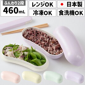 お弁当箱 日本製 国産 2段 二段 400ml 450ml 460ml 女子 女の子 子供 子ども キッズ 幼稚園 幼児 4歳 スリム 細長い 丸 ドーム型 ふんわり盛り付け 小さめ 小さい コンパクト かわいい 可愛い プラスチック 電子レンジ対応 冷凍できる 食洗機対応 食洗機OK ノンキャラ