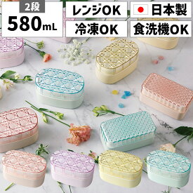 お弁当箱 日本製 国産 2段 二段 500ml 550ml 580ml 上段 220ml 下段 360ml 女性 女子 女の子 大人 子供 子ども キッズ 小学生 幼稚園 幼児 小さめ 小さい コンパクト かわいい 可愛い プラスチック 電子レンジ対応 冷凍できる 中蓋 食洗機対応 bpaフリー ノンキャラ 軽量