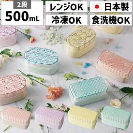 お弁当箱 日本製 国産 2段 二段 500ml 500 女性 女子 女の子 大人 子供 子ども キッズ 小学生 スリム 薄型弁当箱 薄型 細長い 長方形 四角 横長 小さめ 小さい コンパクト かわいい 可愛い プラスチック 電子レンジ対応 食洗機対応 食洗機OK ノンキャラ おしゃれ キラキラ