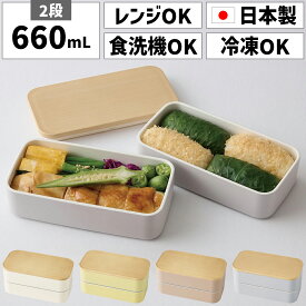 お弁当箱 日本製 国産 2段 二段 660ml 男 メンズ 男性 男子 男の子 女性 女子 女の子 大人 子供 子ども キッズ 小学生 スリム 薄型弁当箱 薄型 長方形 四角 小さめ 小さい コンパクト シンプル プラスチック 電子レンジ対応 冷凍できる 食洗機対応 おしゃれ