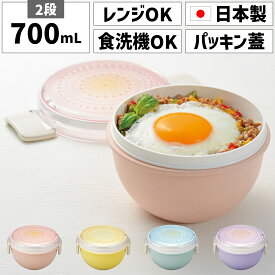 どんぶり弁当箱 丼弁当箱 丼用弁当箱 お弁当箱 日本製 国産 2段 二段 700ml 女性 女子 女の子 大人 子供 子ども キッズ 小学生 高学年 丸型 丸 大容量 大きい かわいい 可愛い プラスチック 電子レンジ対応 食洗機対応 食洗機OK 丼 カレー おかず入れ 透明 ノンキャラ