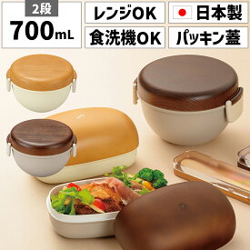 どんぶり弁当箱 丼弁当箱 丼用弁当箱 お弁当箱 日本製 国産 2段 二段 700ml 男 メンズ 男性 男子 男の子 女性 女子 女の子 大人 子供 子ども キッズ 丸型 丸 かわいい 可愛い 木目 プラスチック 電子レンジ対応 パッキン 食洗機対応 食洗機OK どんぶり 丼 カレー