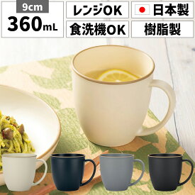 マグカップ 日本製 割れない 食器 300ml 350ml 360ml 北欧 和モダン 電子レンジ対応 食洗機対応 プラスチック かわいい 大人可愛い おしゃれ オシャレ スタイリッシュ シンプル かっこいい カフェ風 持ち手 大きい 持ちやすい 黒 ブラック ホワイト 白 青 ブルー グレー 軽い