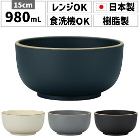 丼ぶり どんぶり 食器 鉢 器 900ml 980ml 14cm 15cm 日本製 割れない 軽い 軽量 プラスチック 和食器 和風 おしゃれ オシャレ かわいい 黒 白 ラーメン鉢 うどん そば 麺 電子レンジ対応 熱くならない 食洗機対応 子供 こども 結婚祝い プレゼント ギフト 北欧 小さめ 浅い