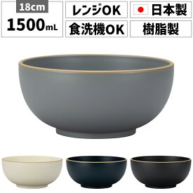 丼ぶり どんぶり 食器 鉢 器 1500ml 18cm 19cm 日本製 割れない 軽い 軽量 プラスチック 大きい 特大 大容量 大 おしゃれ オシャレ かわいい ラーメン鉢 うどん そば 麺 黒 白 電子レンジ対応 熱くならない 食洗機対応 和食器 和風 深め 結婚祝い プレゼント ギフト 北欧