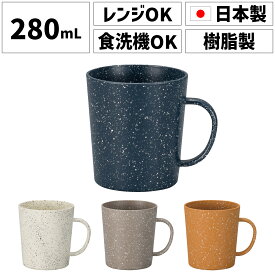 グラーノ マグカップ 日本製 割れない 食器 200ml 250ml 280ml 電子レンジ対応 食洗機対応 北欧 和モダン プラスチック 大人 おしゃれ オシャレ シンプル 職場 オフィス アウトドア キャンプ カフェ 持ち手 大きい 持ちやすい クレイ ホワイト 白 青 藍色 グレー レトロ 軽い