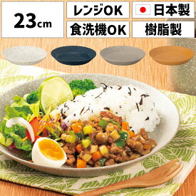 グラーノ お皿 中皿 深皿 プレート 食器 さら 23cm 日本製 割れない 軽い 熱くならない プラスチック 電子レンジ対応 食洗機対応 丸 ワンプレート フラット おしゃれ かわいい 可愛い 洋風 和食器 レトロ 北欧 深め 白 ホワイト ブルー 青 茶色 グレー すくい やすい 子供