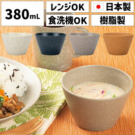 グラーノ 小鉢 食器 鉢 ボウル スープボウル サラダボウル 300ml 350ml 380ml 10cm 11cm 日本製 割れない 軽い 電子レンジ対応 食洗機対応 プラスチック おしゃれ オシャレ かわいい 北欧 青 白色 ホワイト グレー ネイビー 深型 モダン 小さい 小さめ 子供 スタッキング
