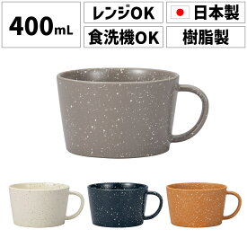 グラーノ スープカップ スープボウル スープボール スープ椀 スープ入れ スープマグカップ スープマグ 400ml 日本製 割れない 軽い 取っ手 取手 取っ手付き おしゃれ 大きめ ペア 電子レンジ対応 食洗機対応 白 子供 北欧 アメリカン プラスチック 国産 ギフト プレゼント