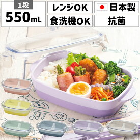 お弁当箱 日本製 国産 1段 一段 500ml 550ml 女性 女子 女の子 大人 子供 子ども キッズ 小学生 幼稚園 幼児 4歳 小さめ 小さい コンパクト かわいい 可愛い シンプル プラスチック 電子レンジ対応 パッキン 食洗機対応 食洗機OK 仕切り 遠足 透明 ノンキャラ 軽量 抗菌