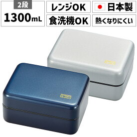 お弁当箱 日本製 国産 2段 二段 1000ml 1000ml以上 1100ml 1200ml 1300ml 男 メンズ 男性 男子 男の子 大人 高校男子 男子高校生 中学生 長方形 四角 大容量 大きい シンプル プラスチック 電子レンジ対応 加熱 食洗機対応 食洗機OK 遠足 運動会 部活 ノンキャラ 使いやすい