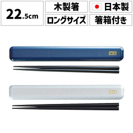 箸 お箸 はし おはし マイ箸 20cm 22cm 長い ロングサイズ ロング 大人用 男性 学生 中学生 高校生 日本製 国産 高級 ケース付き 箸箱セット お弁当 キャンプ 持ち運び 天然木 木製 つかみやすい 持ちやすい おしゃれ かわいい 綺麗